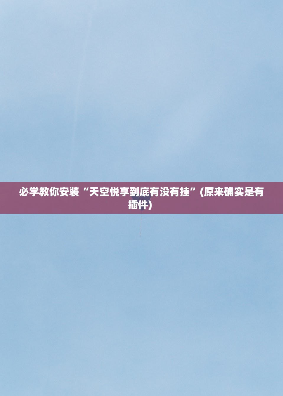 必学教你安装“天空悦享到底有没有挂	”(原来确实是有插件) 