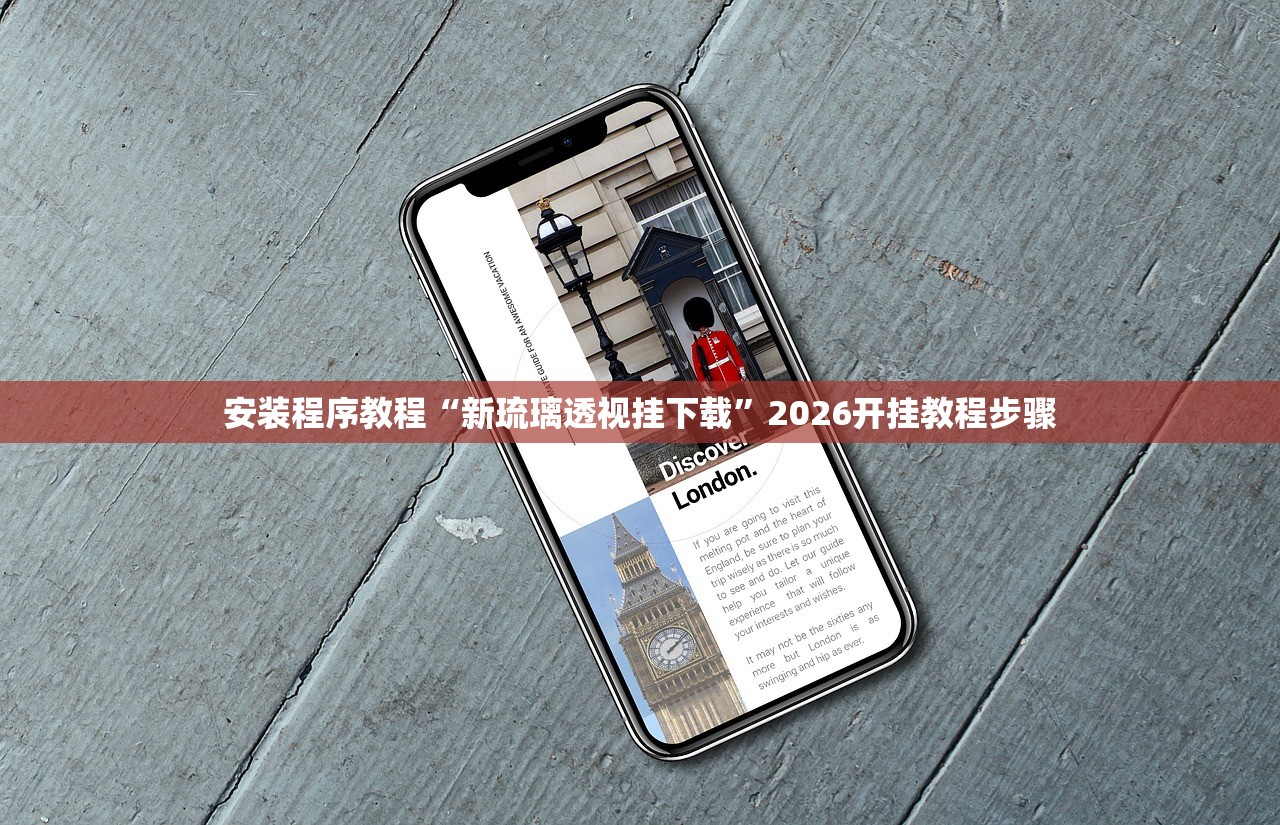 安装程序教程“新琉璃透视挂下载”2026开挂教程步骤