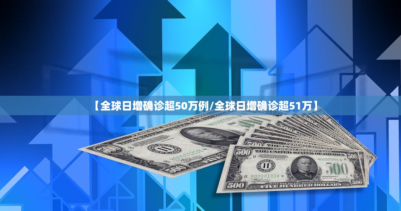 【全球日增确诊超50万例/全球日增确诊超51万】