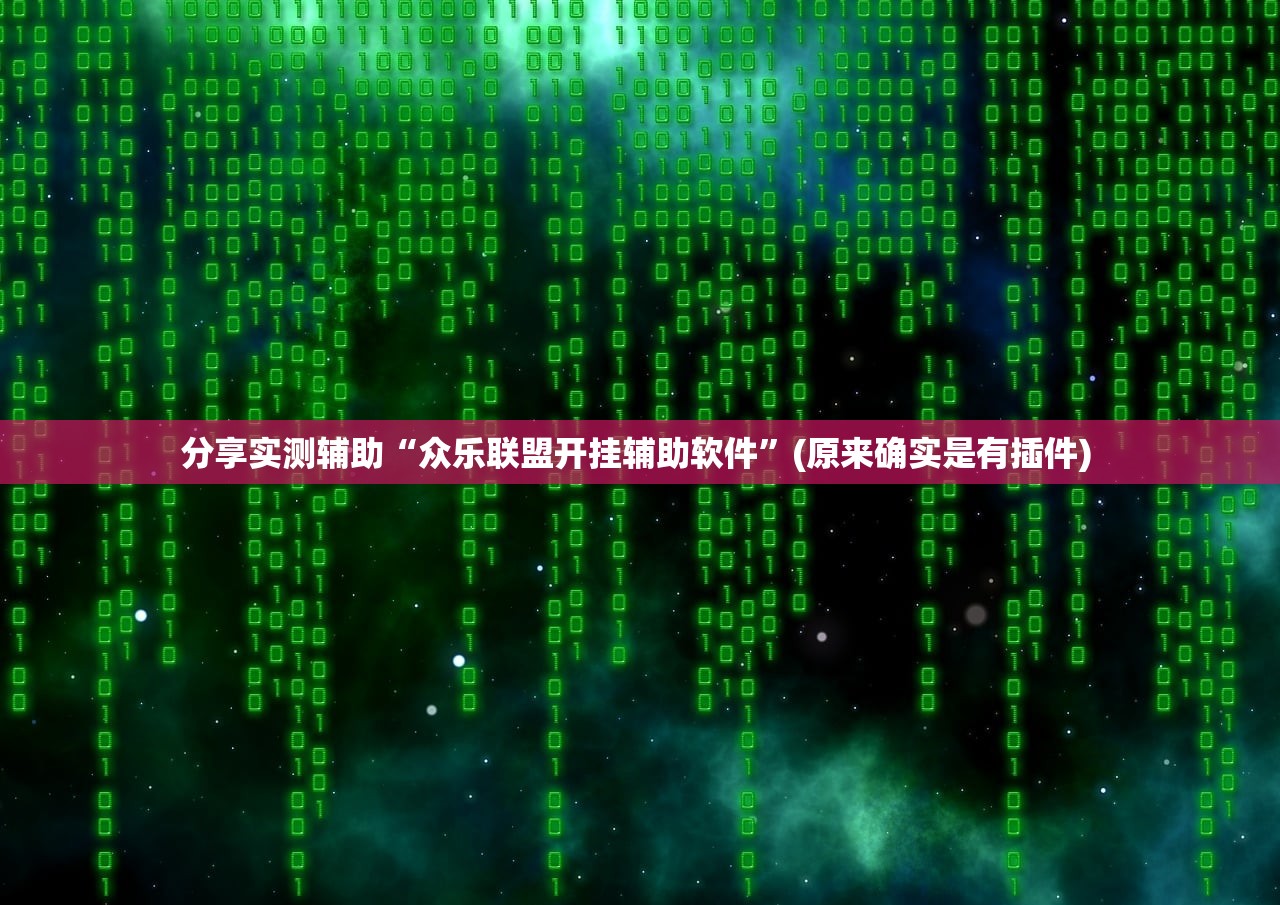 分享实测辅助“众乐联盟开挂辅助软件”(原来确实是有插件) 