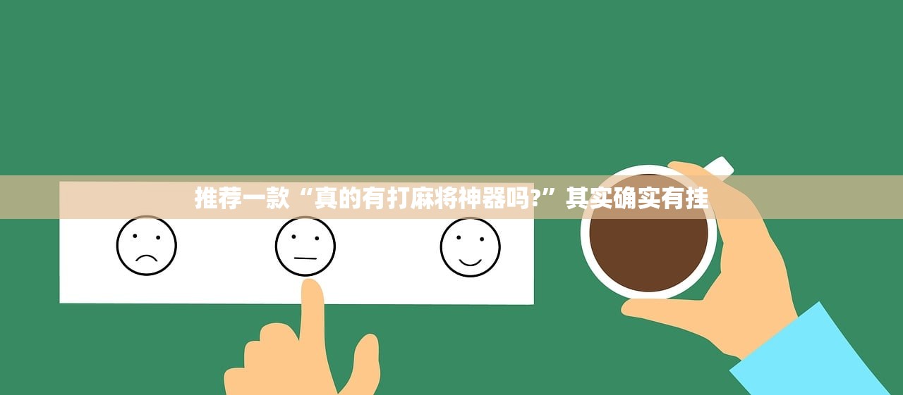 推荐一款“真的有打麻将神器吗?	”其实确实有挂