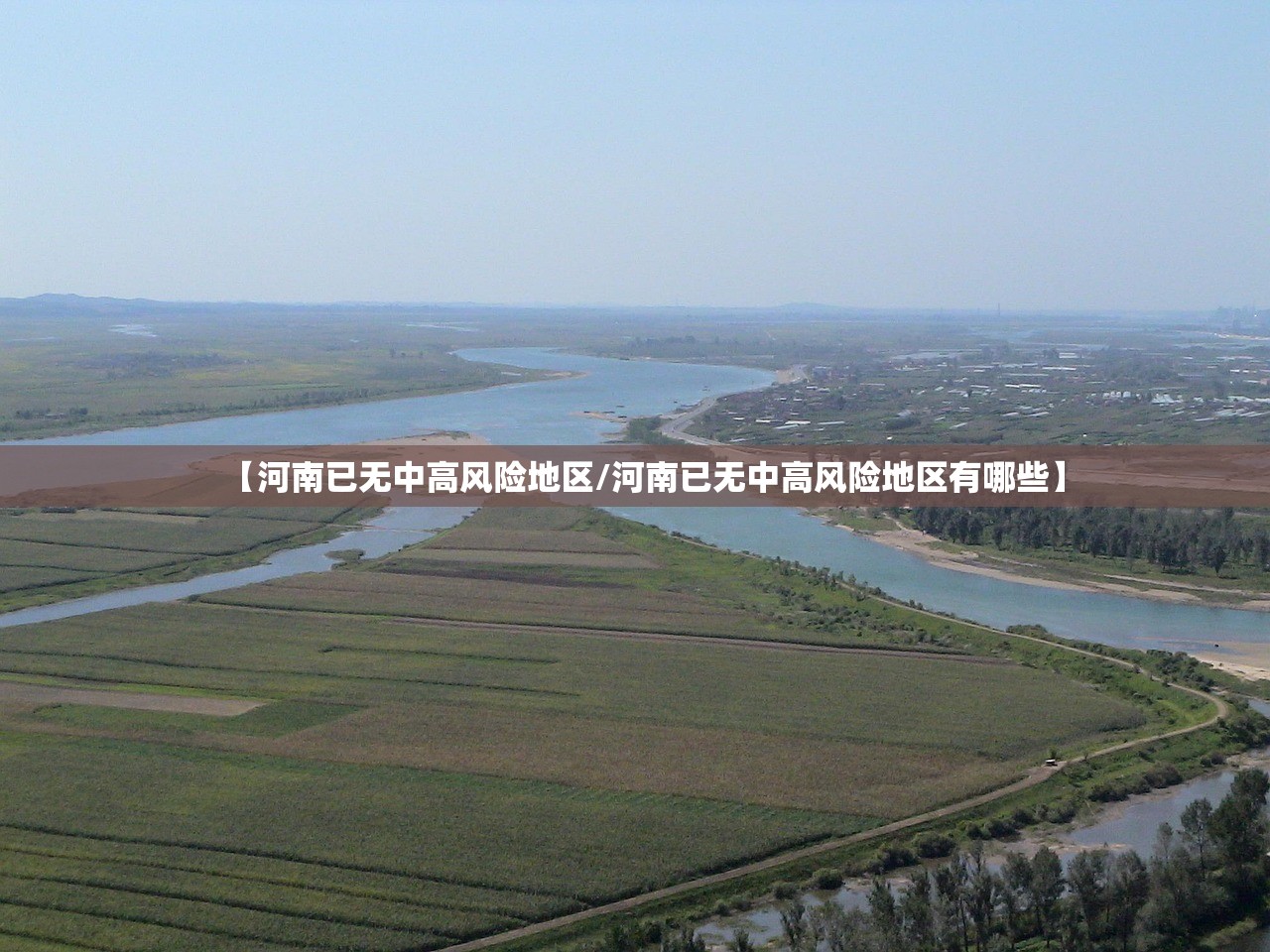 【河南已无中高风险地区/河南已无中高风险地区有哪些】
