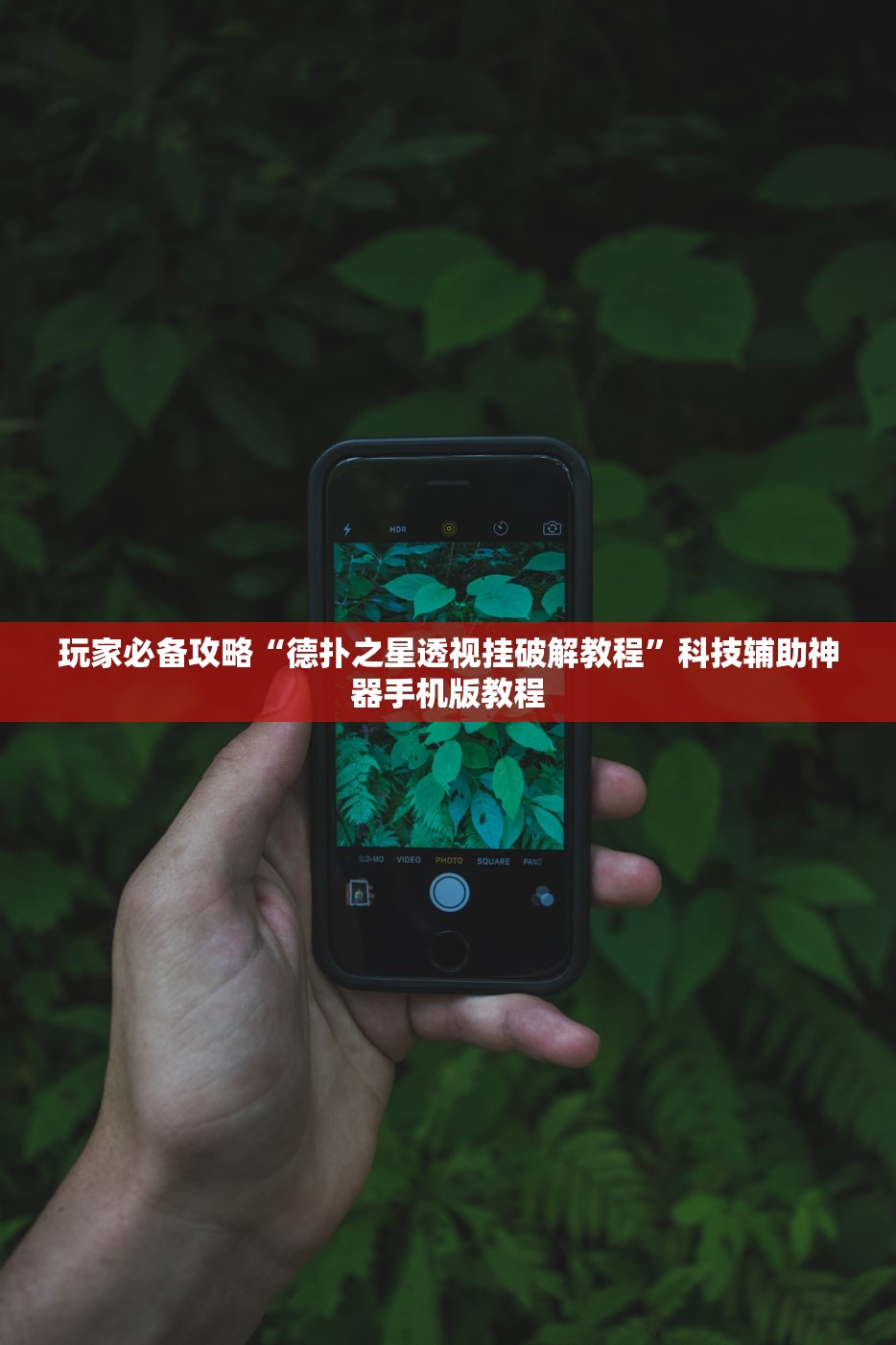 玩家必备攻略“德扑之星透视挂破解教程”科技辅助神器手机版教程