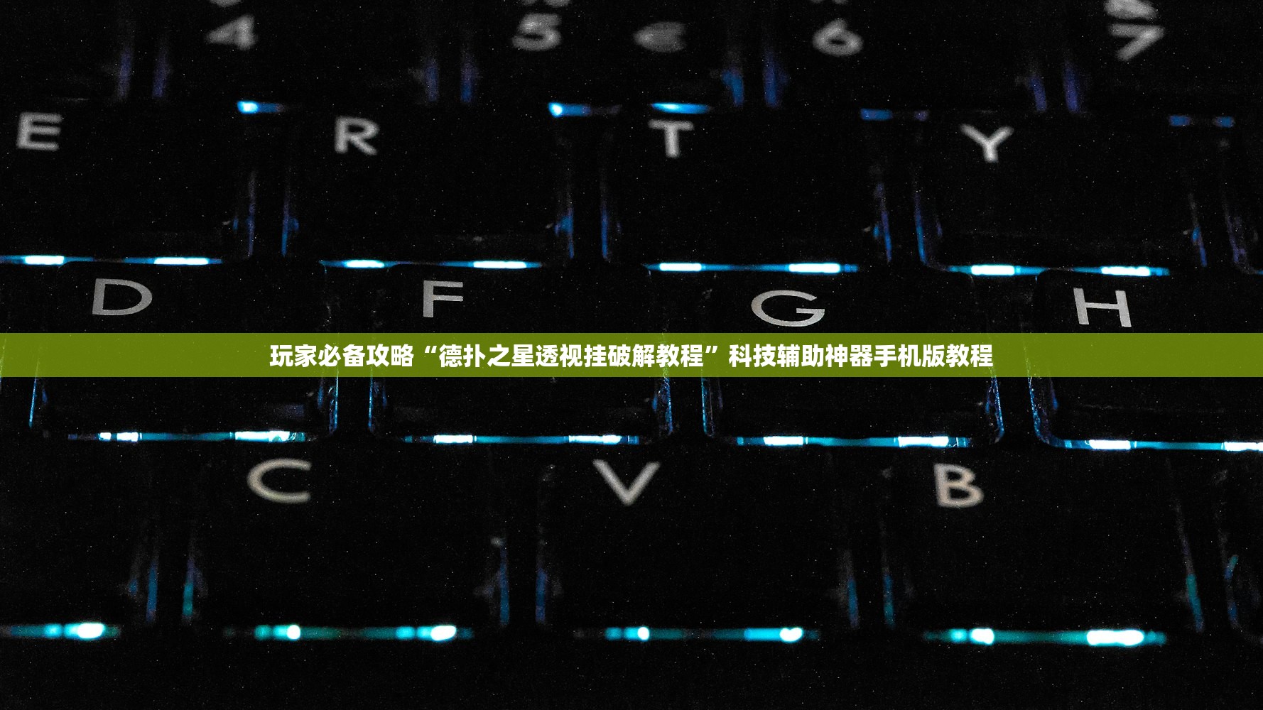 玩家必备攻略“德扑之星透视挂破解教程	”科技辅助神器手机版教程