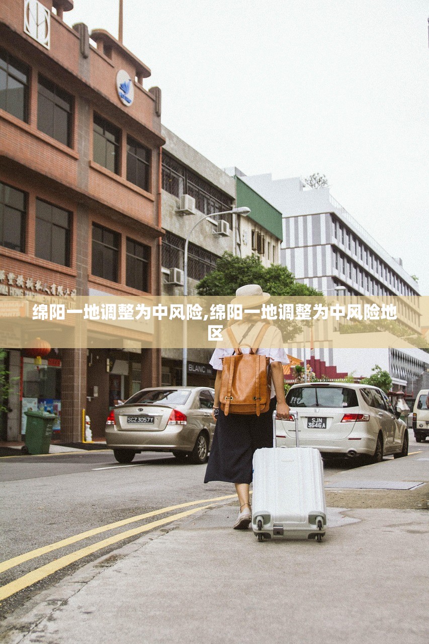 绵阳一地调整为中风险,绵阳一地调整为中风险地区