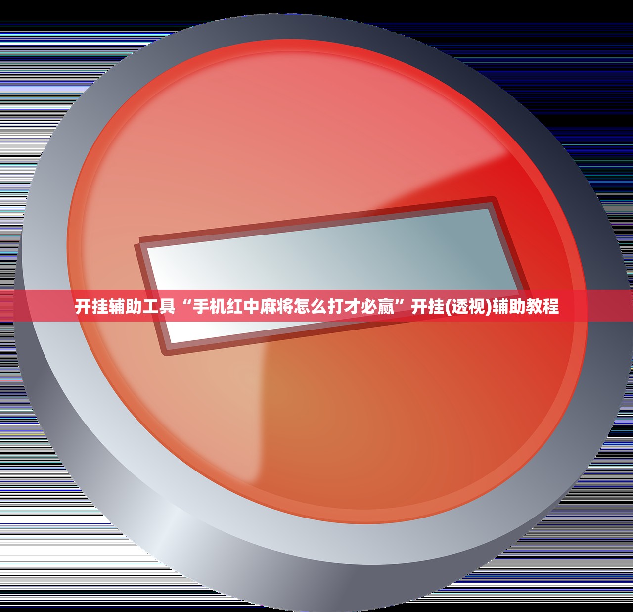 开挂辅助工具“手机红中麻将怎么打才必赢”开挂(透视)辅助教程