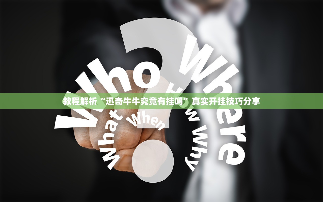教程解析“迅奇牛牛究竟有挂吗”真实开挂技巧分享