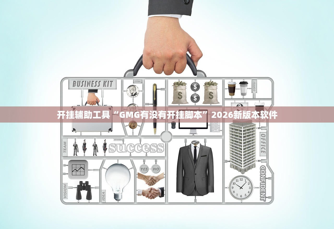 开挂辅助工具“GMG有没有开挂脚本”2026新版本软件