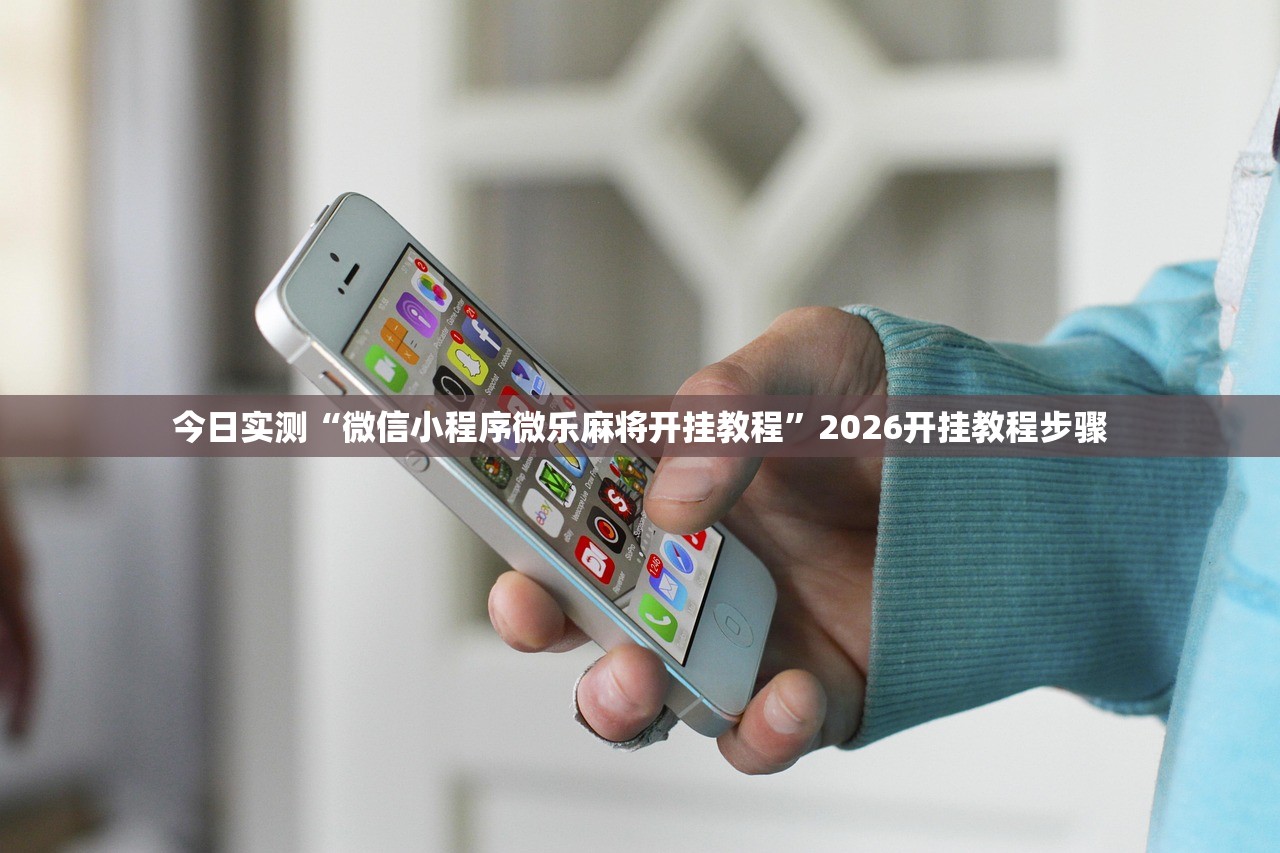今日实测“微信小程序微乐麻将开挂教程”2026开挂教程步骤