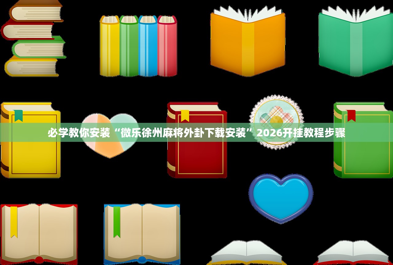 必学教你安装“微乐徐州麻将外卦下载安装”2026开挂教程步骤