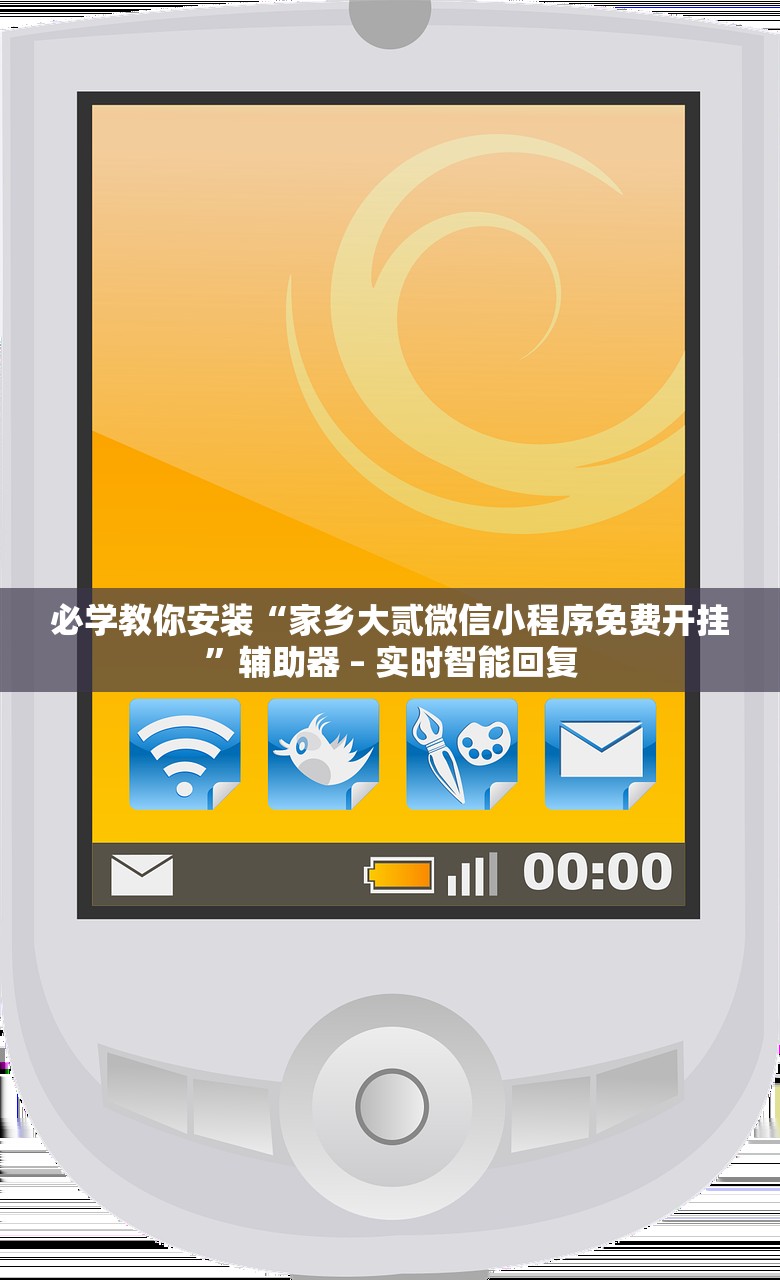必学教你安装“家乡大贰微信小程序免费开挂	”辅助器 – 实时智能回复