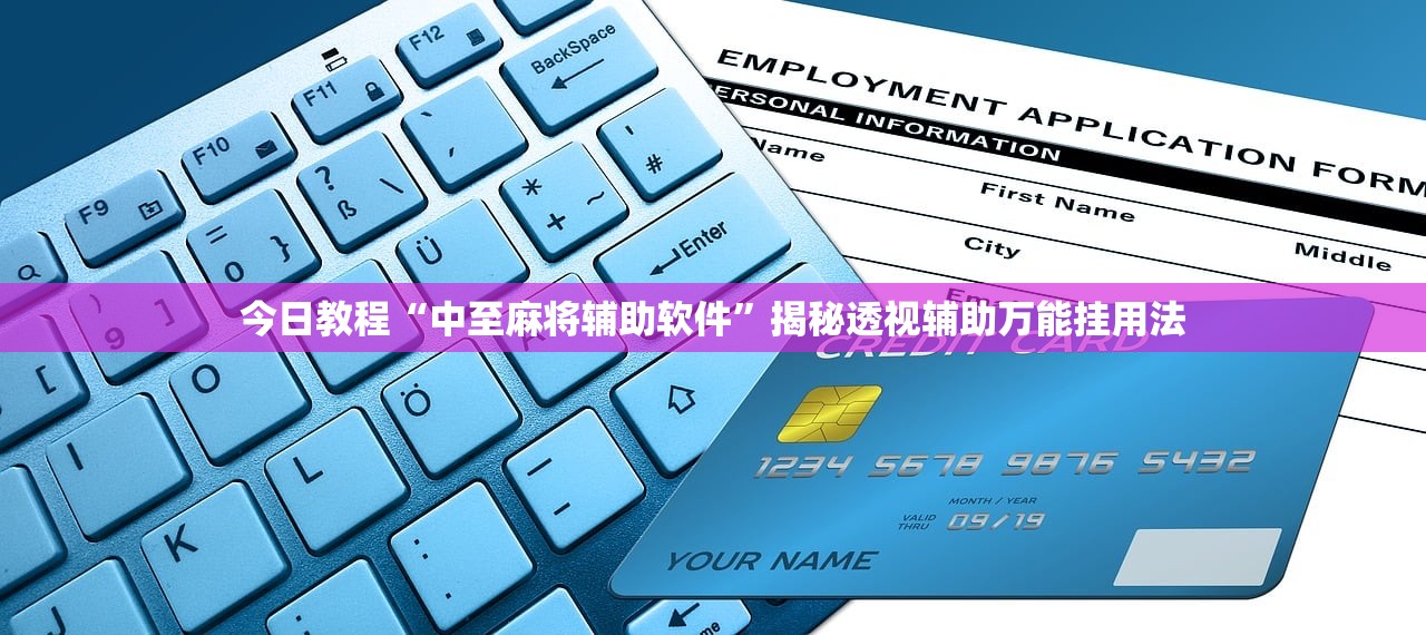 今日教程“中至麻将辅助软件”揭秘透视辅助万能挂用法