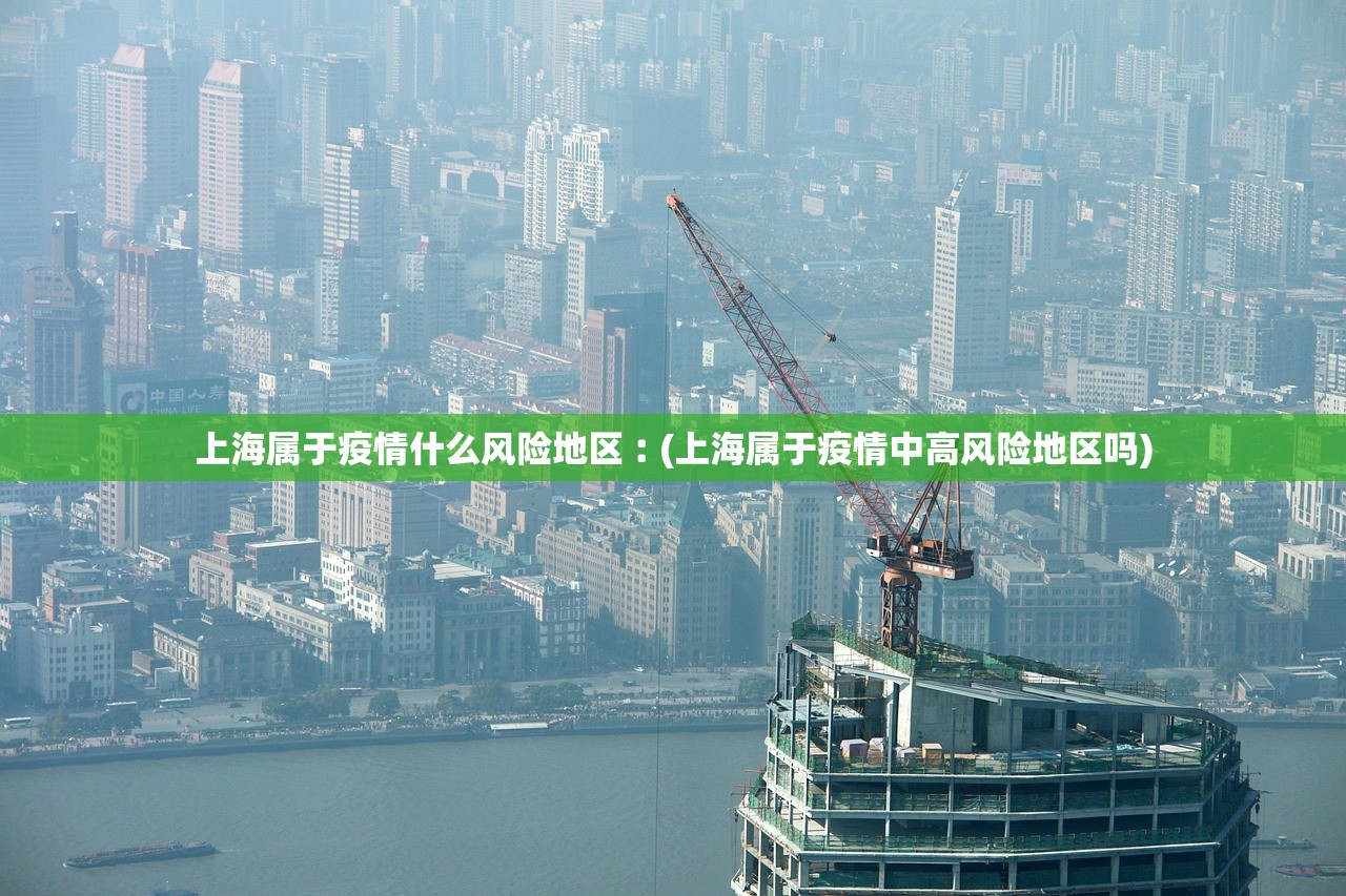 上海属于疫情什么风险地区︰(上海属于疫情中高风险地区吗) 上海属于疫情什么风险地区︰(上海属于疫情中高风险地区吗)