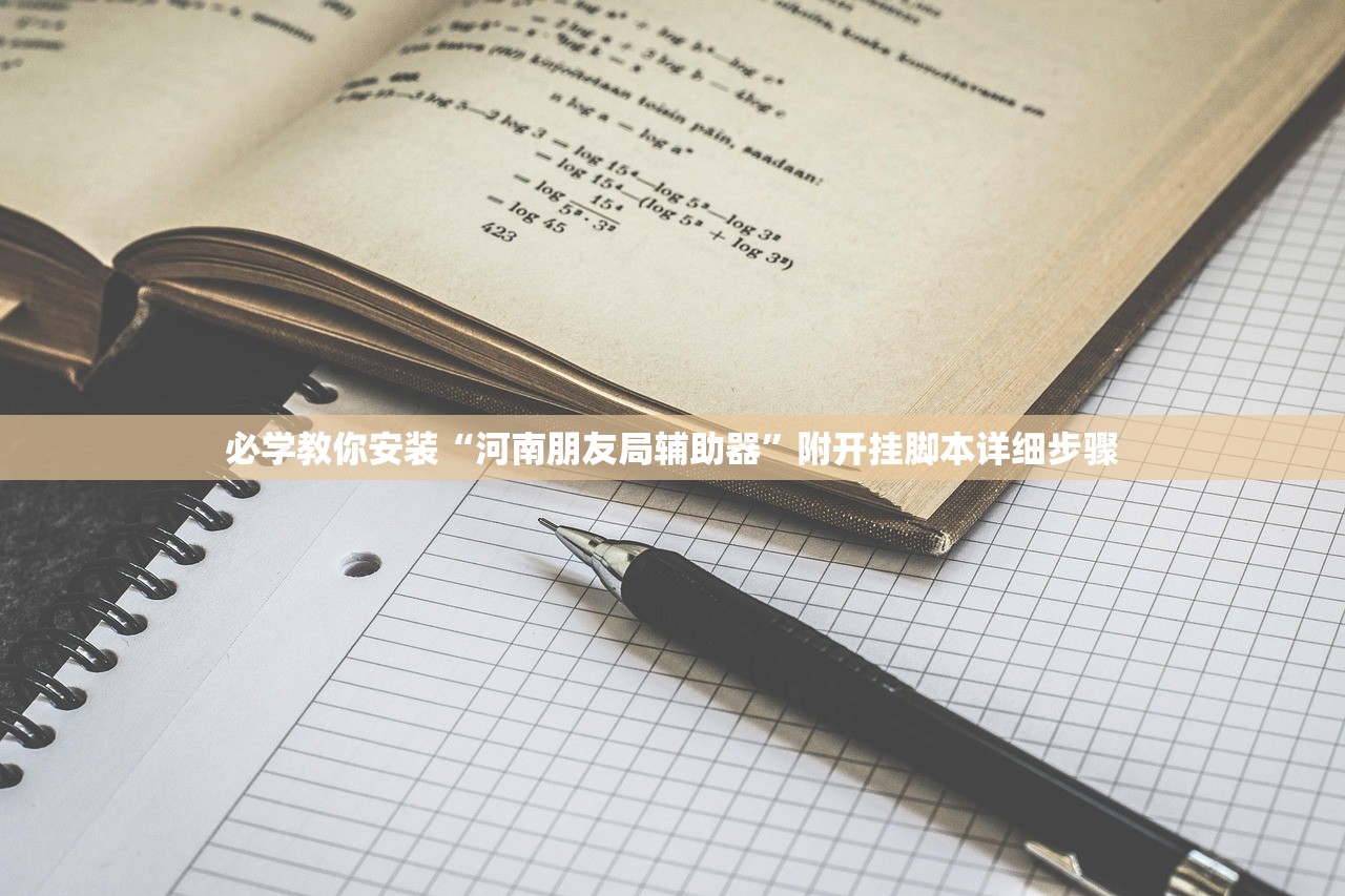 必学教你安装“河南朋友局辅助器	”附开挂脚本详细步骤