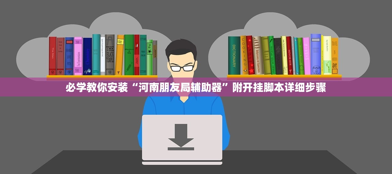 必学教你安装“河南朋友局辅助器”附开挂脚本详细步骤