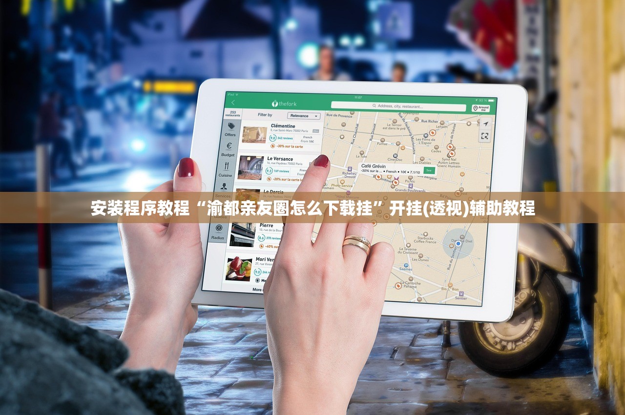 安装程序教程“渝都亲友圈怎么下载挂”开挂(透视)辅助教程