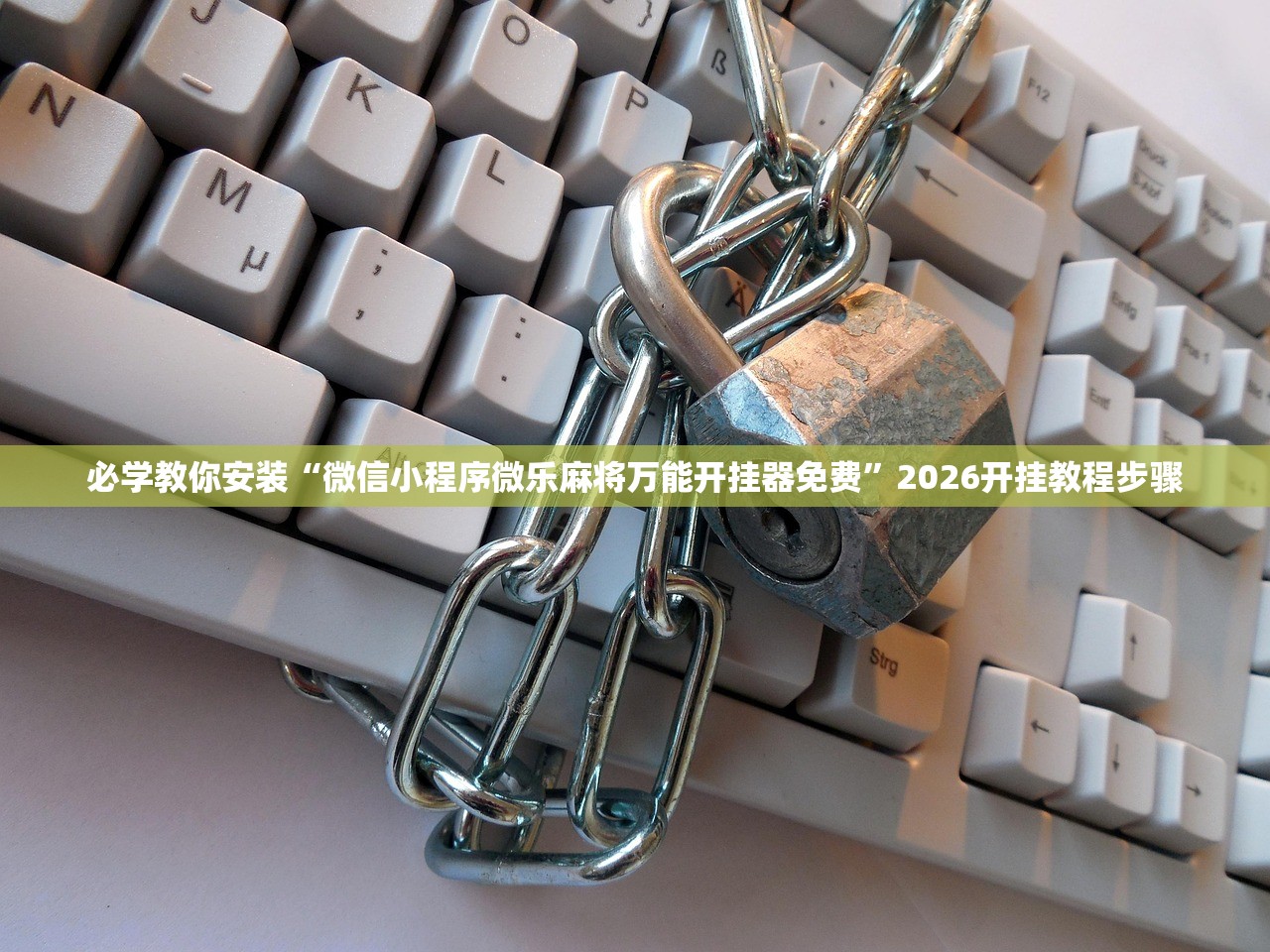 必学教你安装“微信小程序微乐麻将万能开挂器免费”2026开挂教程步骤