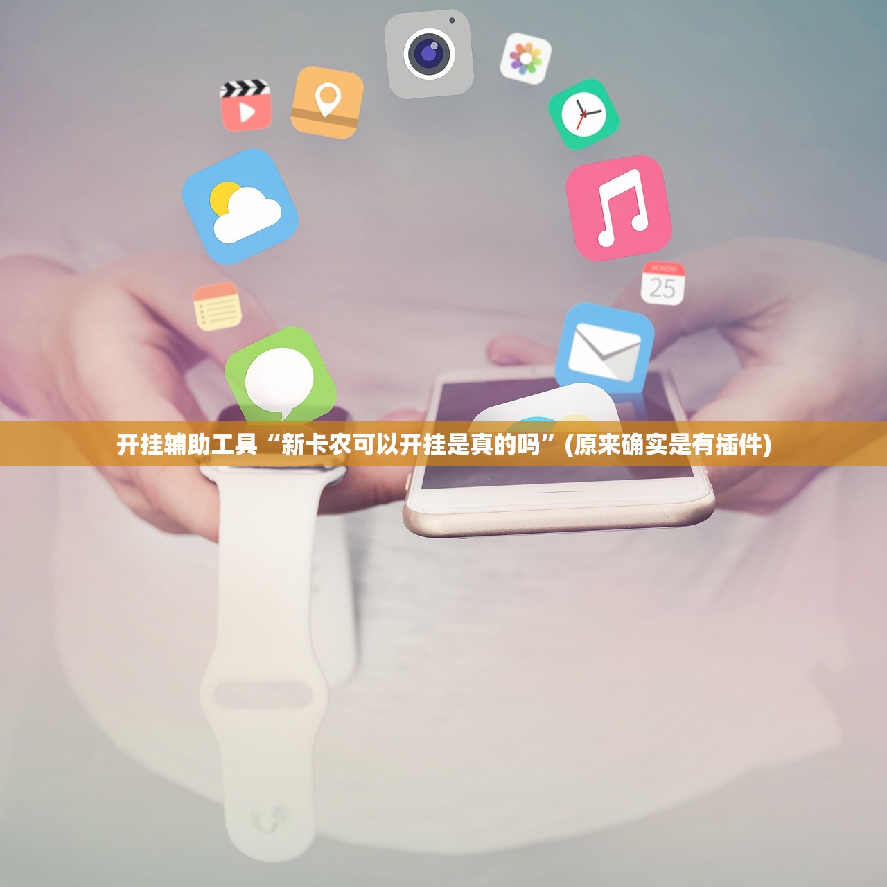 教程辅助！“心动联盟手机挂下载	”开挂(透视)辅助教程
