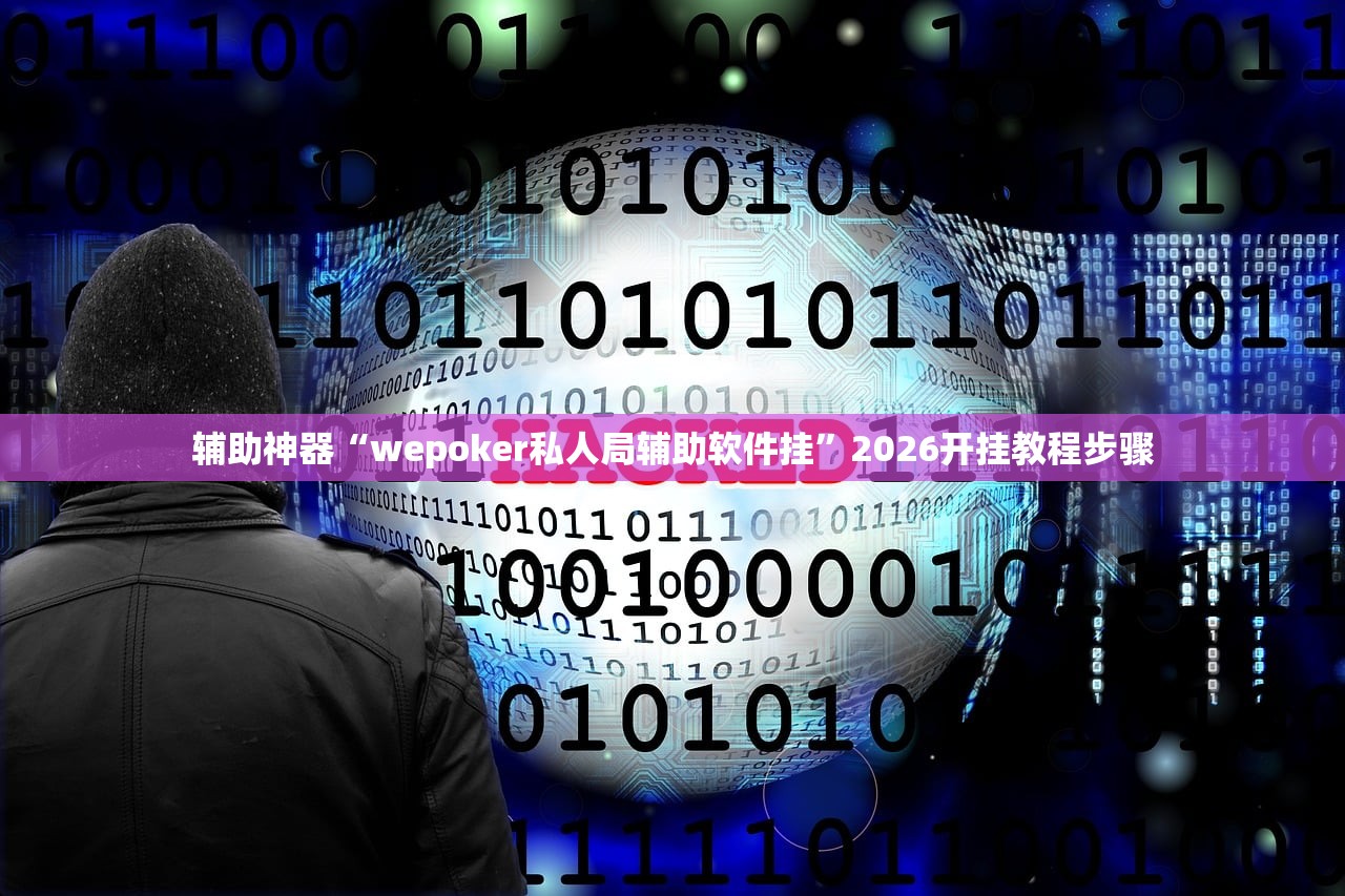 辅助神器“wepoker私人局辅助软件挂”2026开挂教程步骤