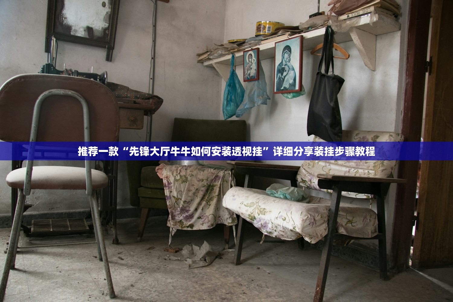 推荐一款“先锋大厅牛牛如何安装透视挂	”详细分享装挂步骤教程