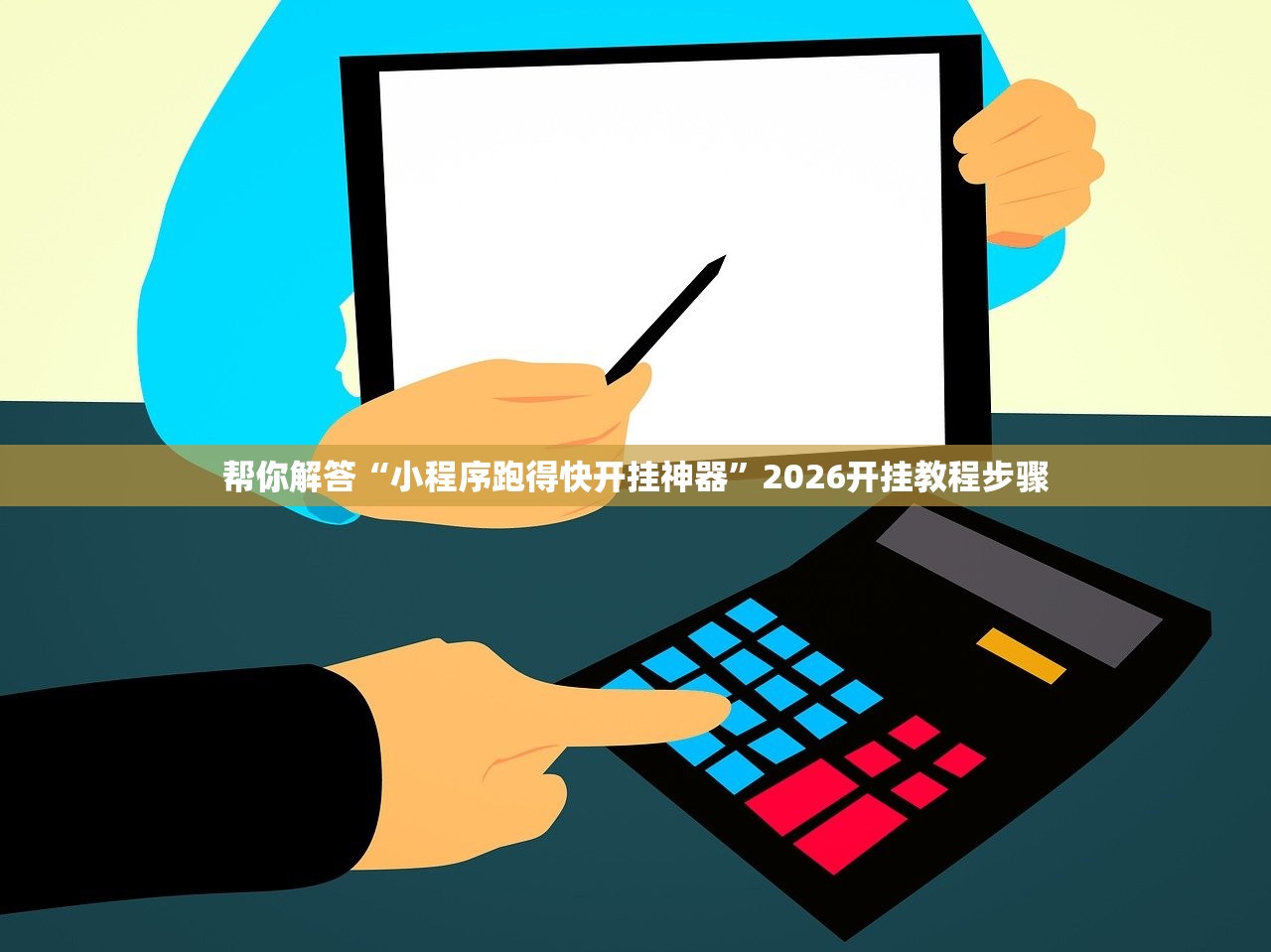 帮你解答“小程序跑得快开挂神器”2026开挂教程步骤