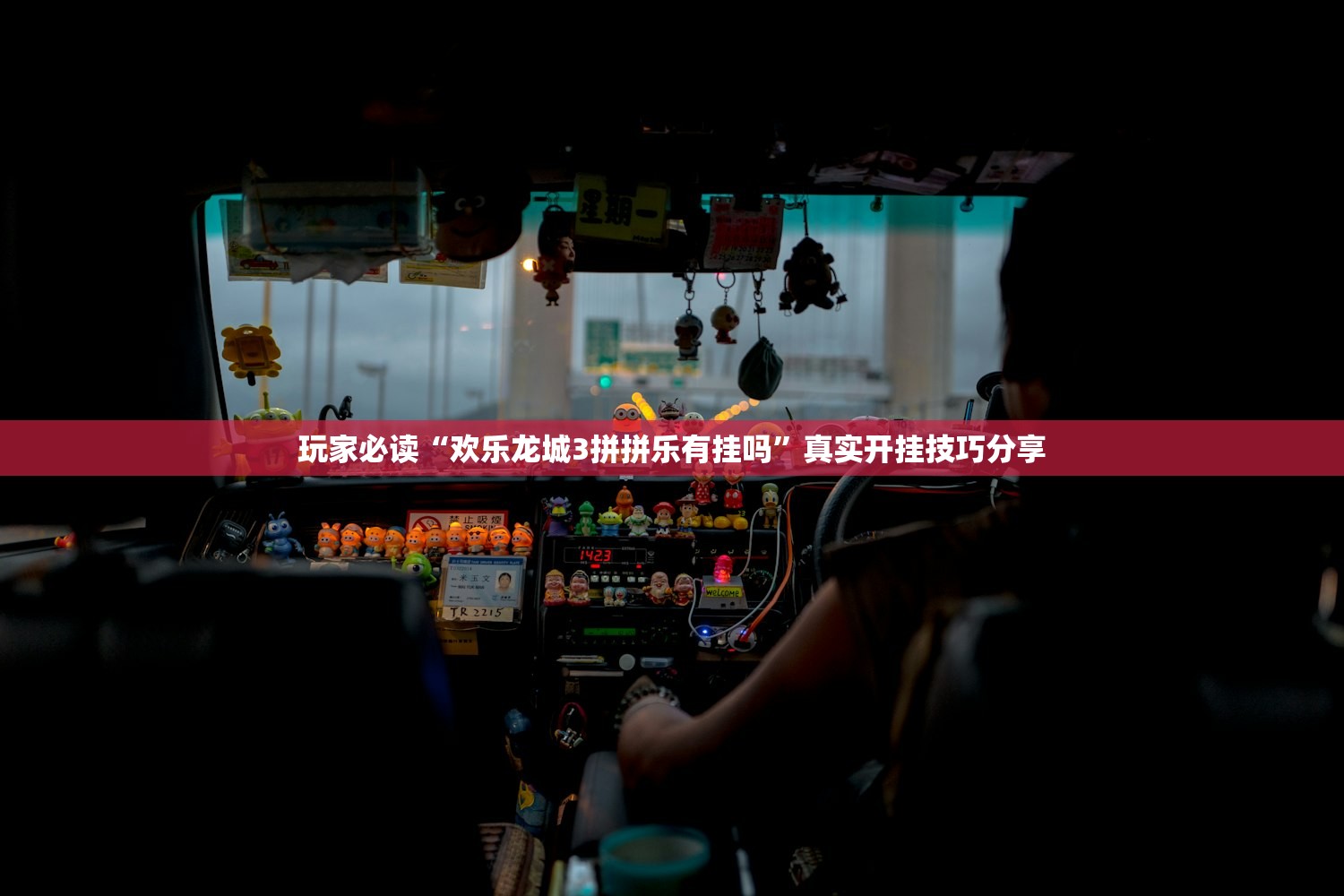 玩家必读“欢乐龙城3拼拼乐有挂吗”真实开挂技巧分享