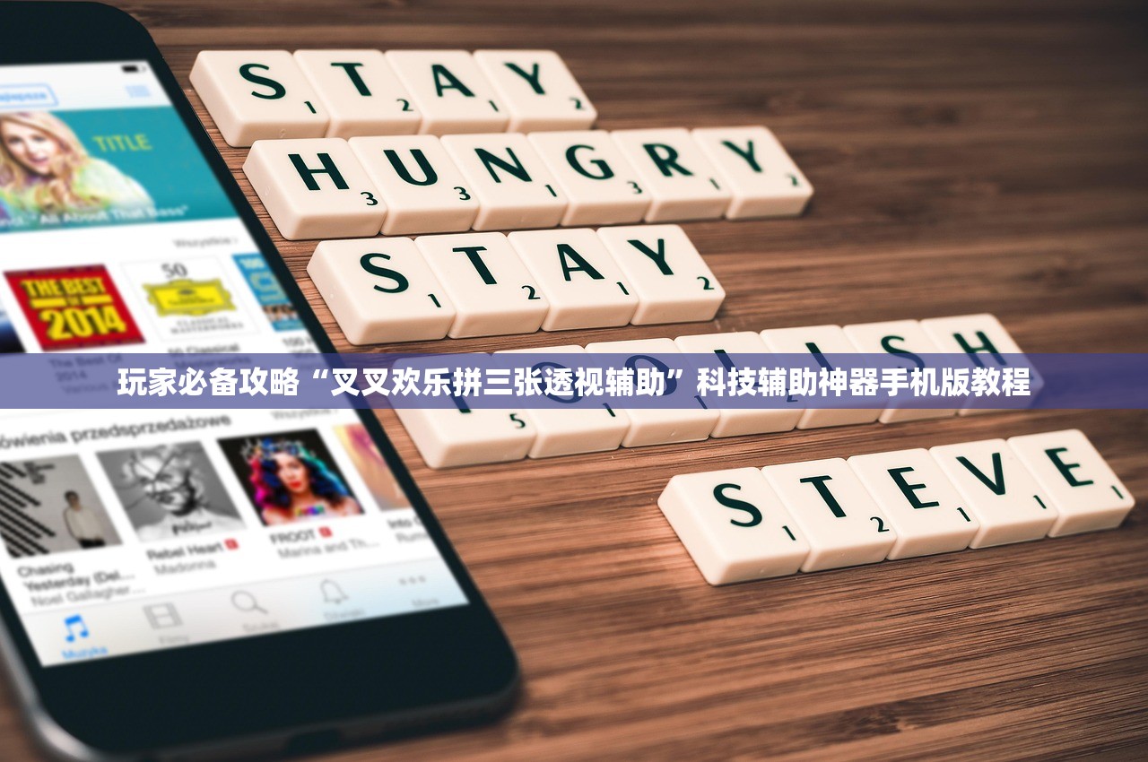玩家必备攻略“叉叉欢乐拼三张透视辅助	”科技辅助神器手机版教程