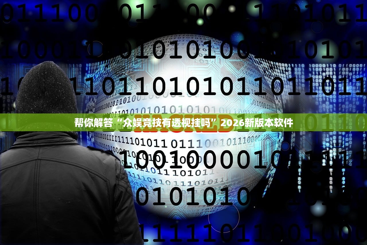 帮你解答“众娱竞技有透视挂吗”2026新版本软件