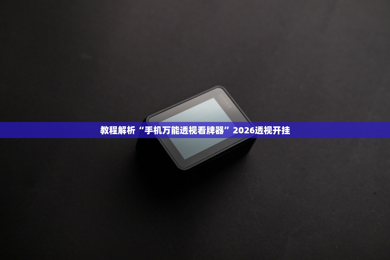 教程解析“手机万能透视看牌器	”2026透视开挂