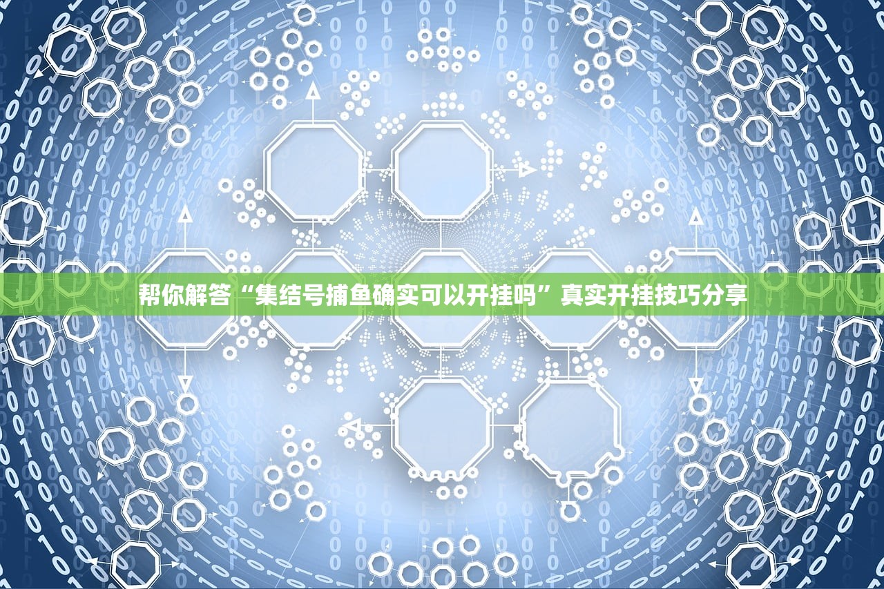 帮你解答“集结号捕鱼确实可以开挂吗”真实开挂技巧分享