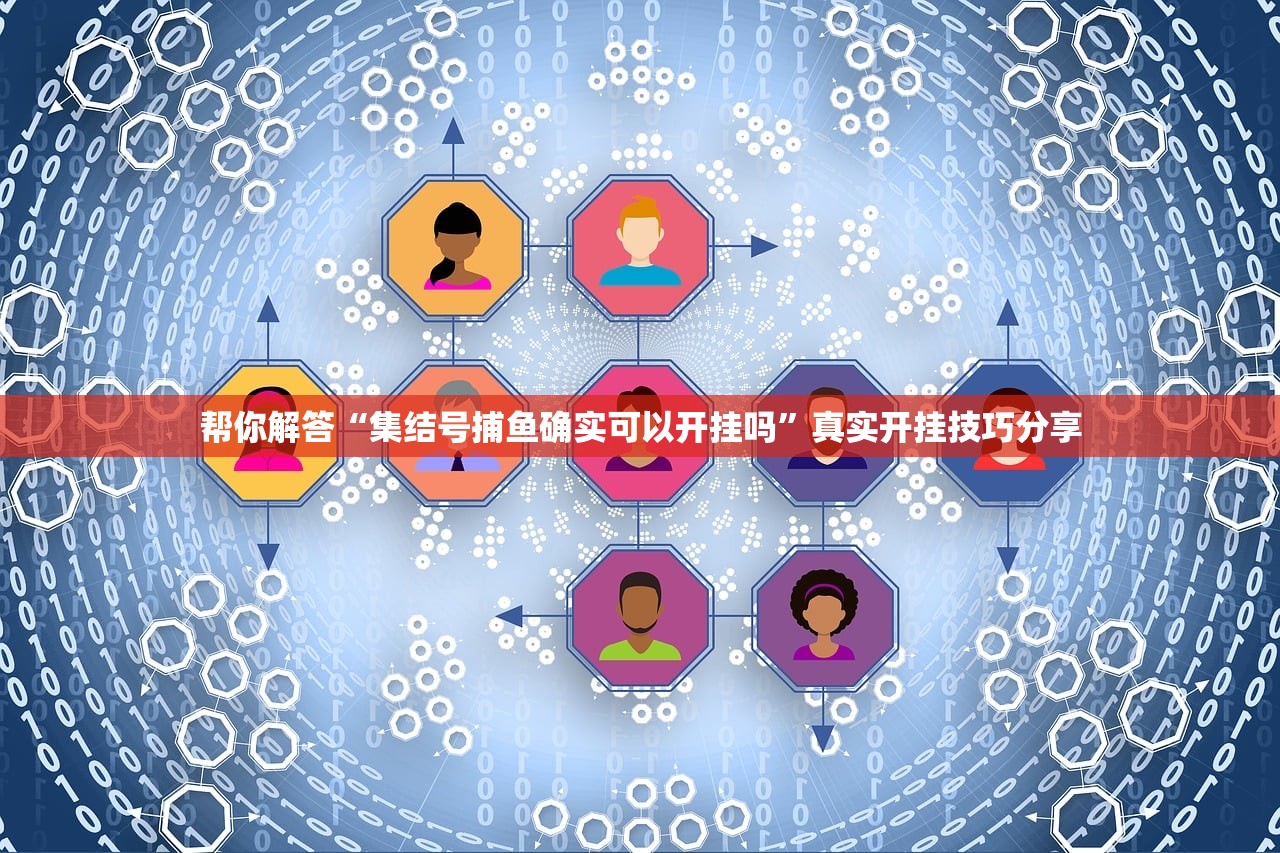 帮你解答“集结号捕鱼确实可以开挂吗	”真实开挂技巧分享