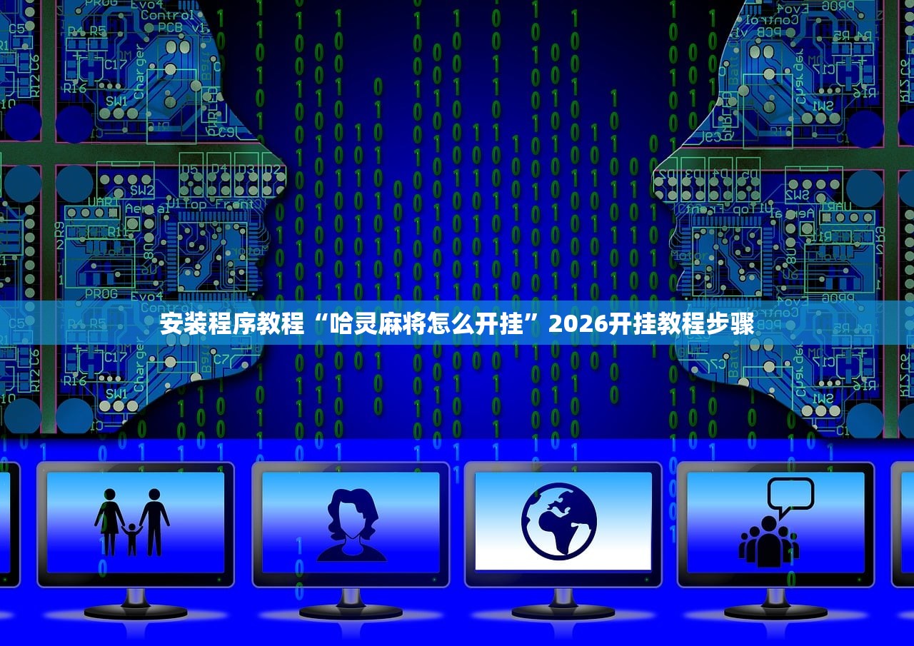 安装程序教程“哈灵麻将怎么开挂	”2026开挂教程步骤