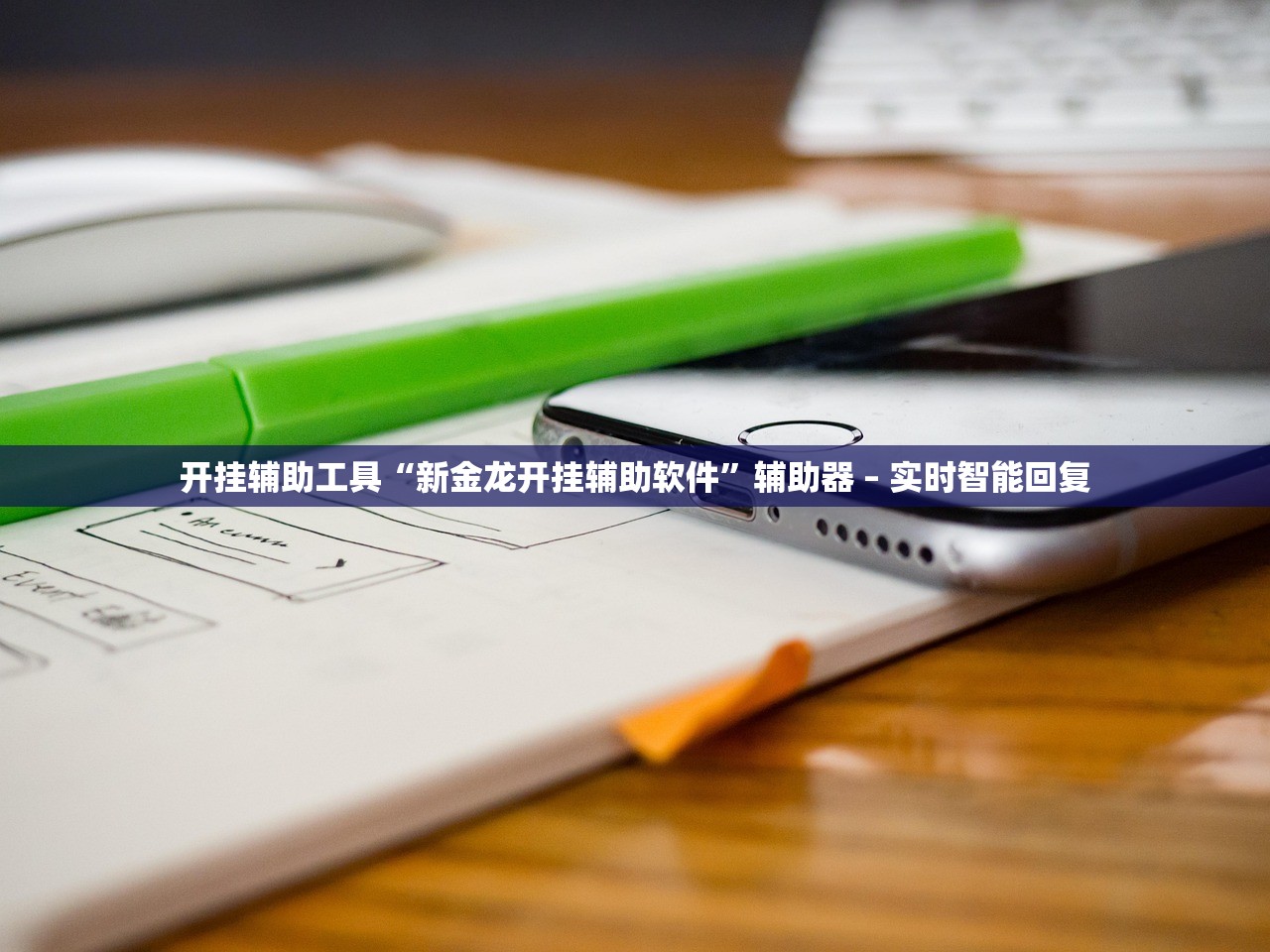 开挂辅助工具“新金龙开挂辅助软件	”辅助器 – 实时智能回复