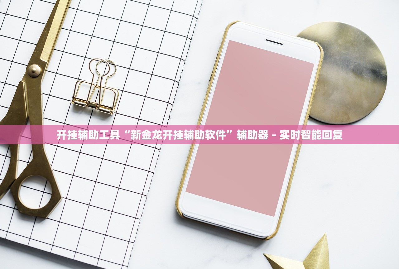 开挂辅助工具“新金龙开挂辅助软件”辅助器 – 实时智能回复