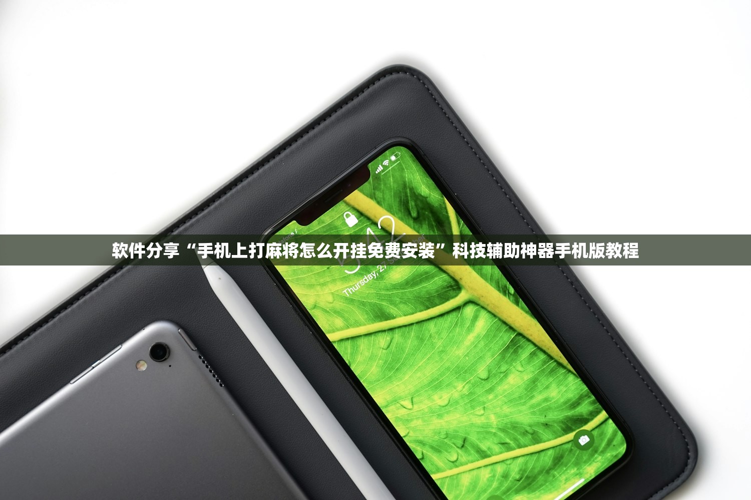 软件分享“手机上打麻将怎么开挂免费安装”科技辅助神器手机版教程