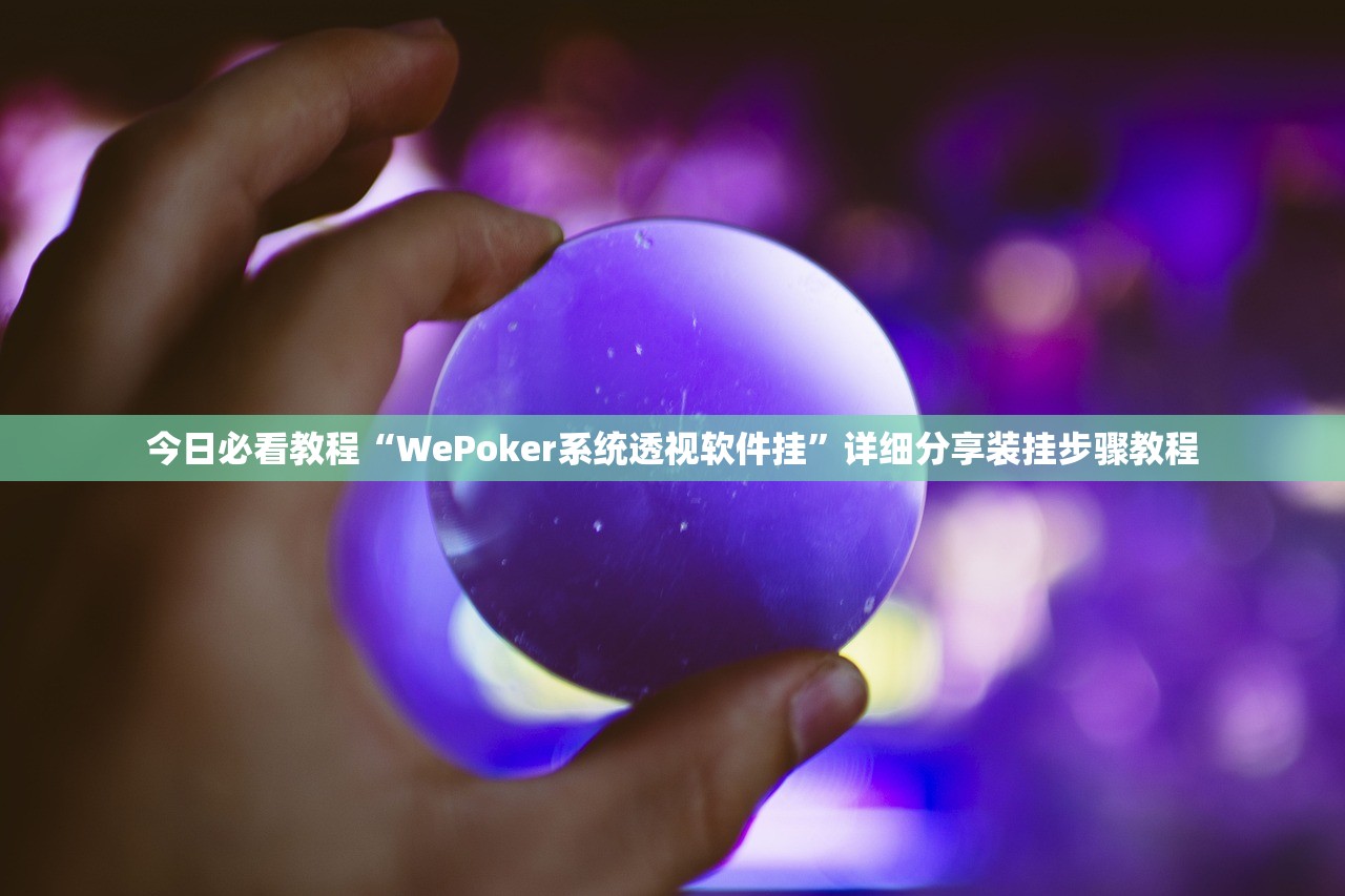 今日必看教程“WePoker系统透视软件挂”详细分享装挂步骤教程