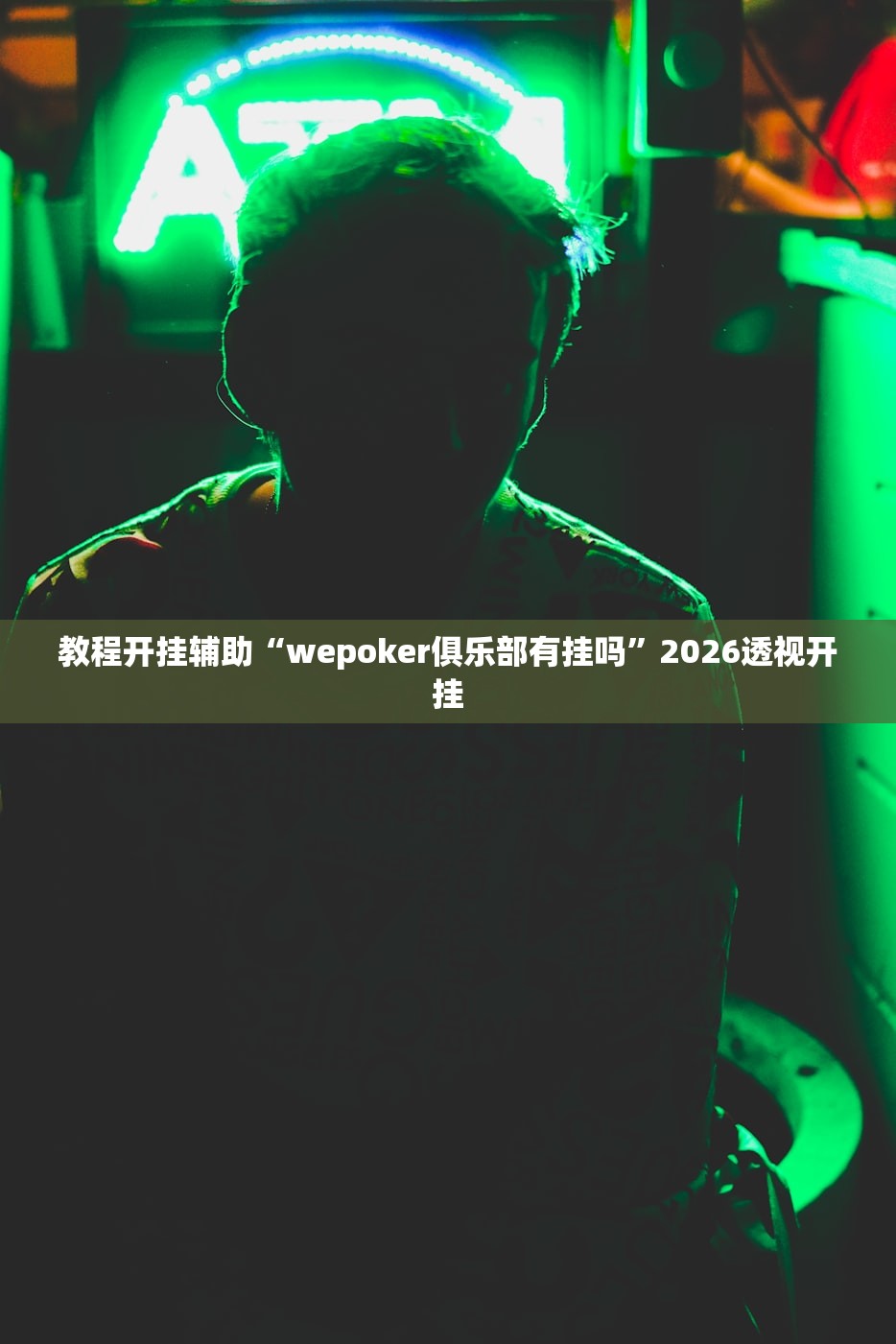 教程开挂辅助“wepoker俱乐部有挂吗”2026透视开挂