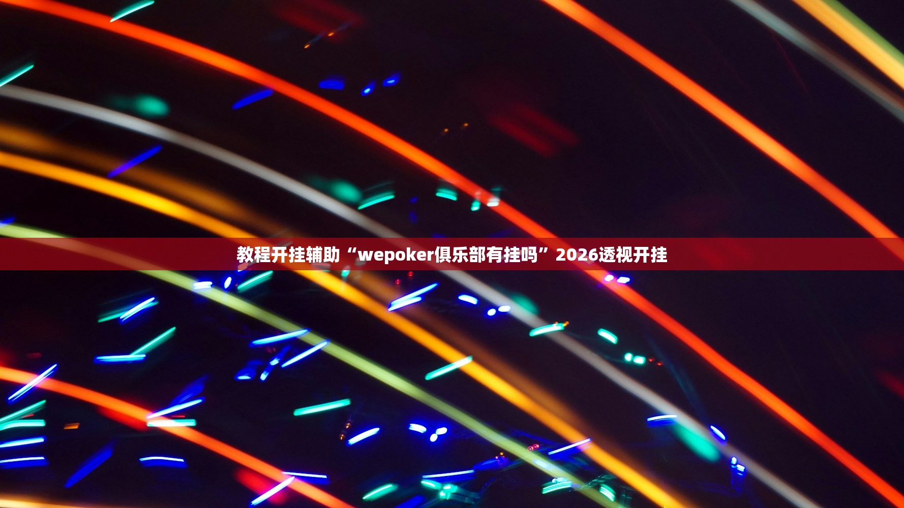 教程开挂辅助“wepoker俱乐部有挂吗”2026透视开挂