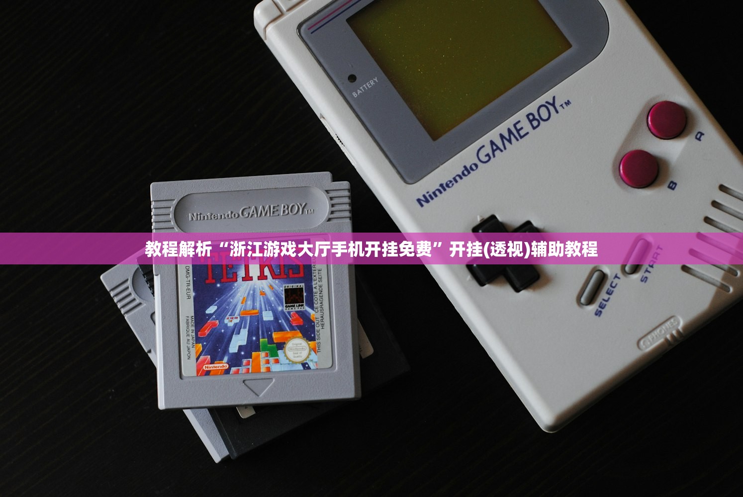 教程解析“浙江游戏大厅手机开挂免费	”开挂(透视)辅助教程