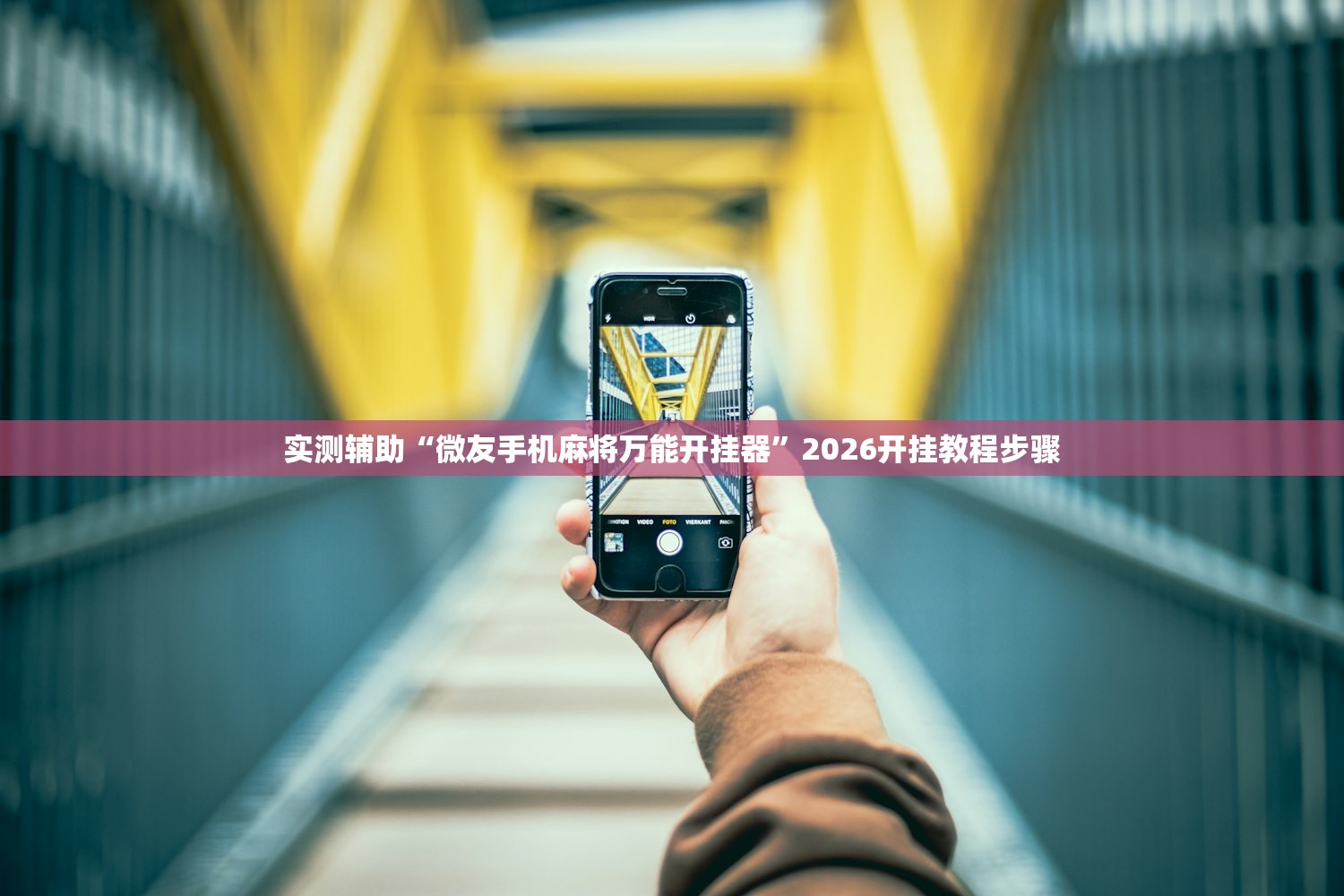 今日必看教程“天乐到底是不是挂”开挂(透视)辅助教程