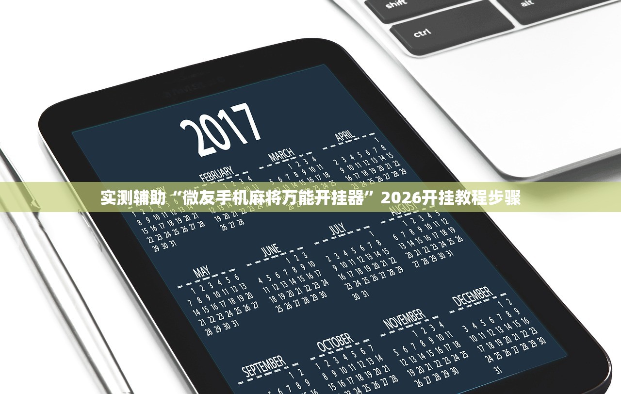 今日必看教程“边锋陕西麻将开挂视频教程”开挂(透视)辅助教程