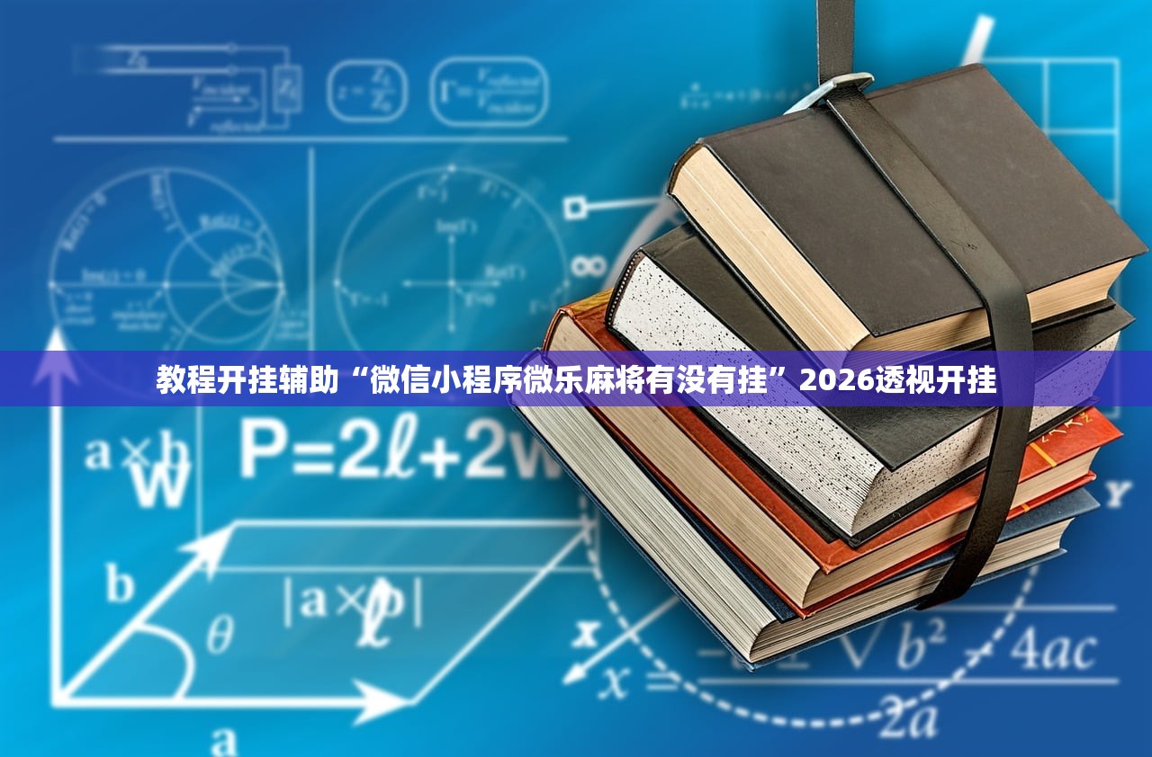 教程开挂辅助“微信小程序微乐麻将有没有挂	”2026透视开挂