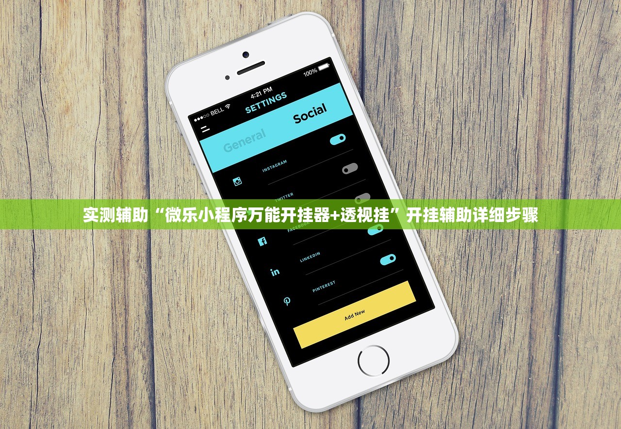 实测辅助“微乐小程序万能开挂器+透视挂”开挂辅助详细步骤