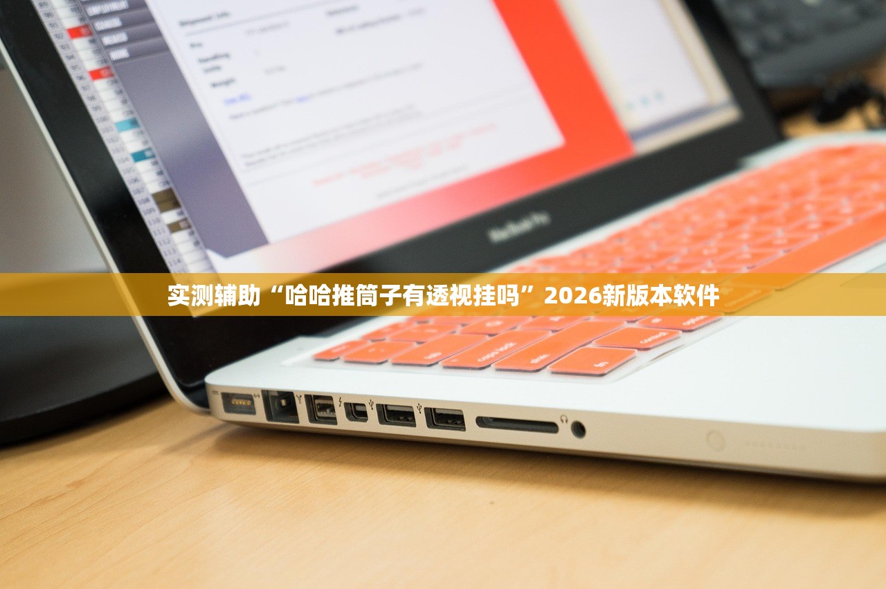 实测辅助“哈哈推筒子有透视挂吗”2026新版本软件