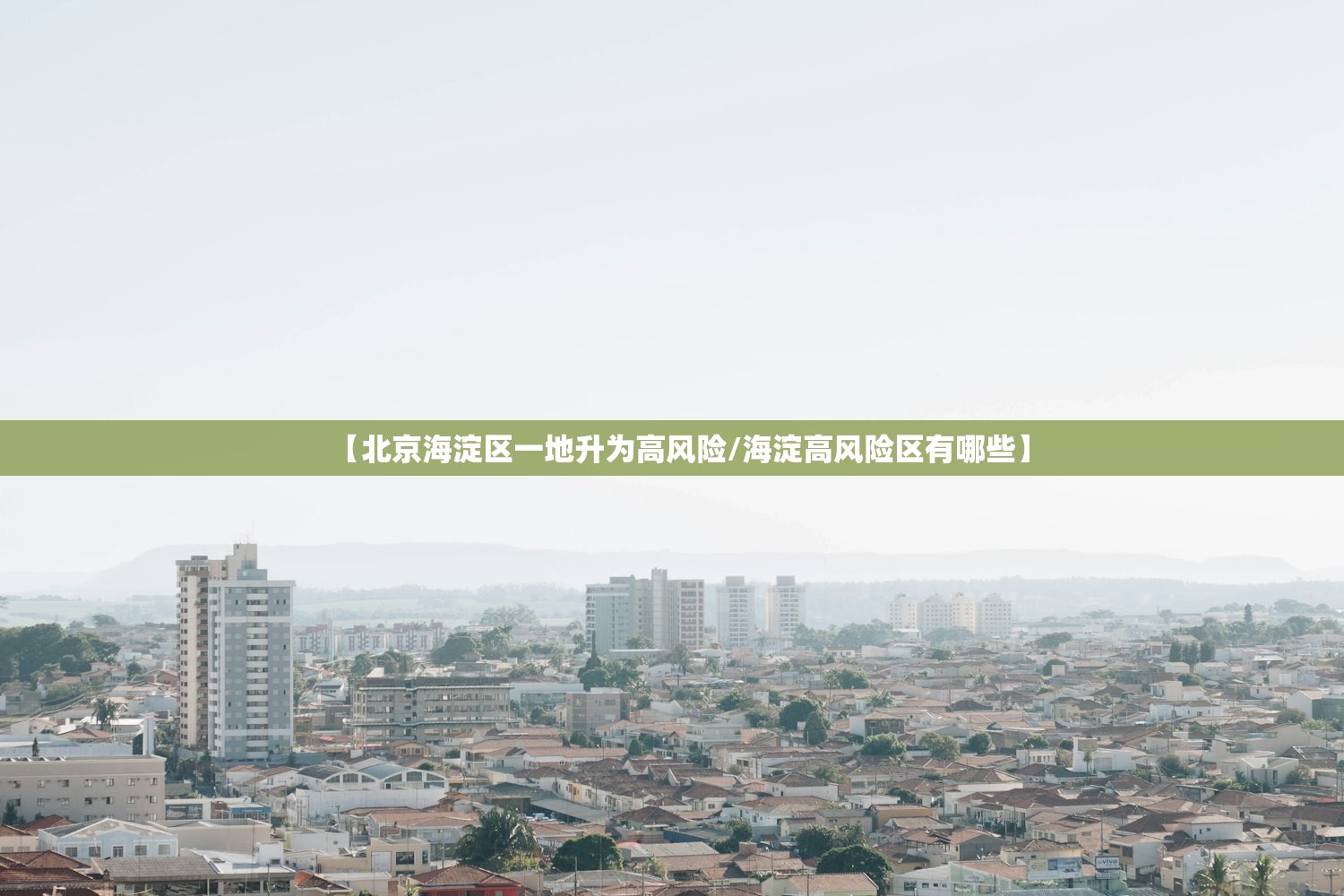 【北京海淀区一地升为高风险/海淀高风险区有哪些】