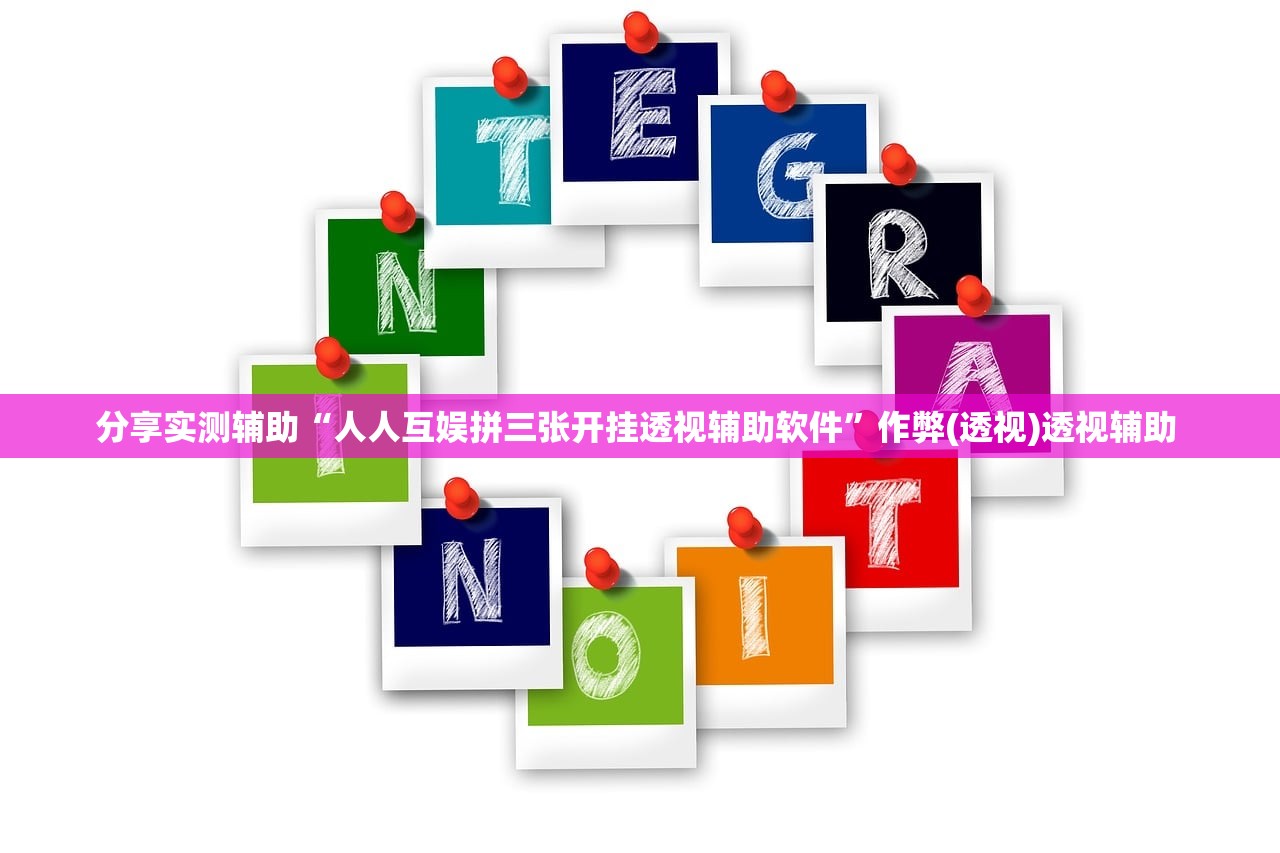 分享实测辅助“人人互娱拼三张开挂透视辅助软件”作弊(透视)透视辅助 