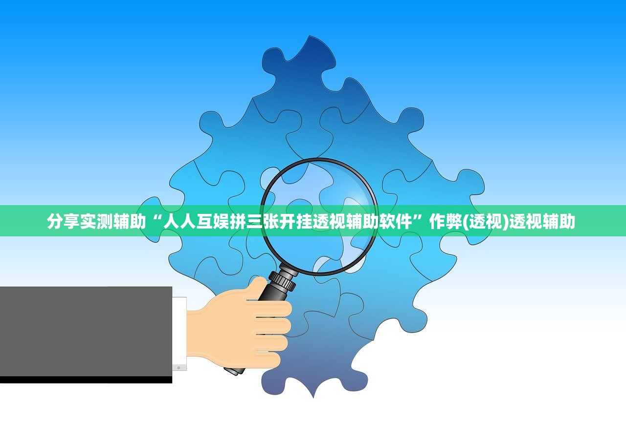 分享实测辅助“人人互娱拼三张开挂透视辅助软件”作弊(透视)透视辅助 
