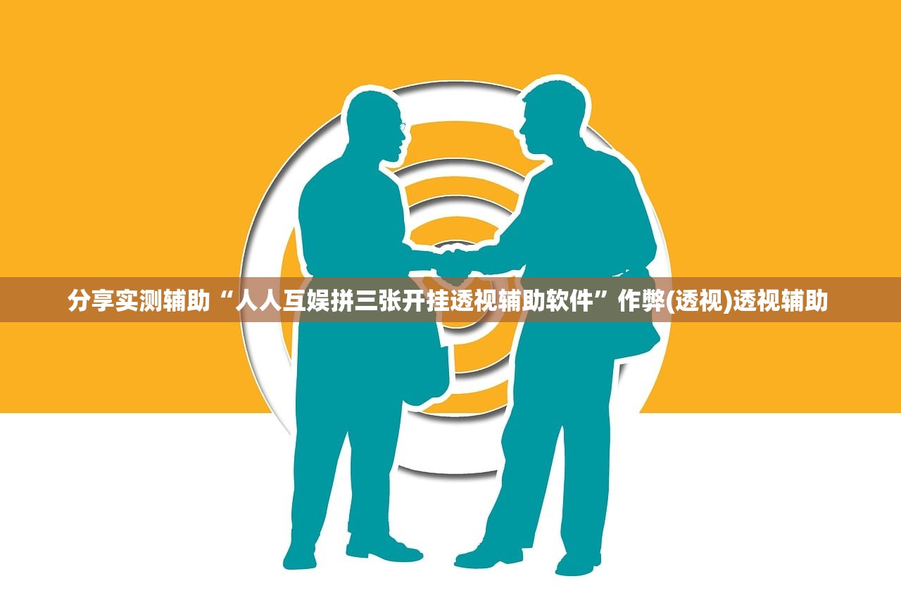 分享实测辅助“人人互娱拼三张开挂透视辅助软件	”作弊(透视)透视辅助 