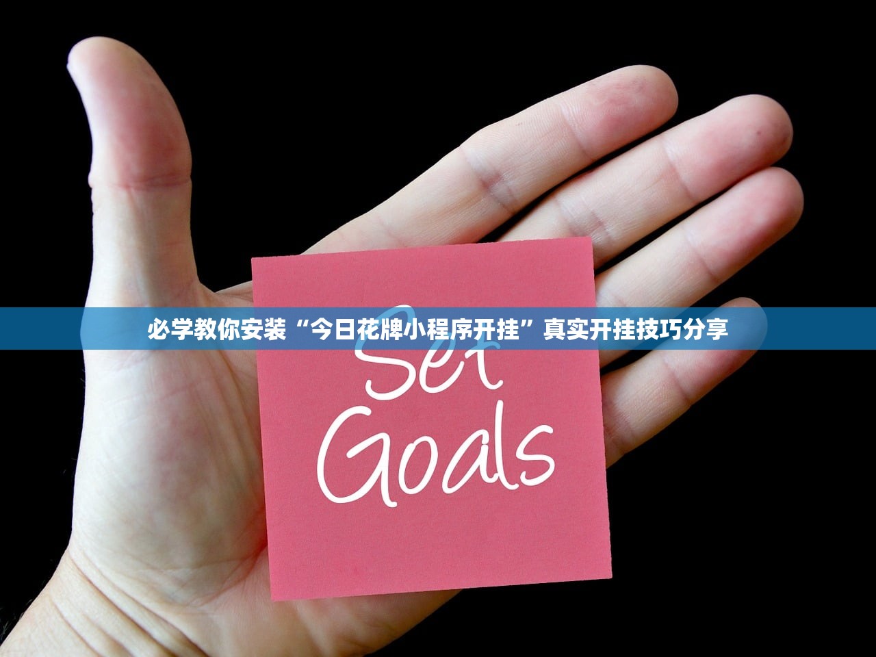 必学教你安装“今日花牌小程序开挂”真实开挂技巧分享