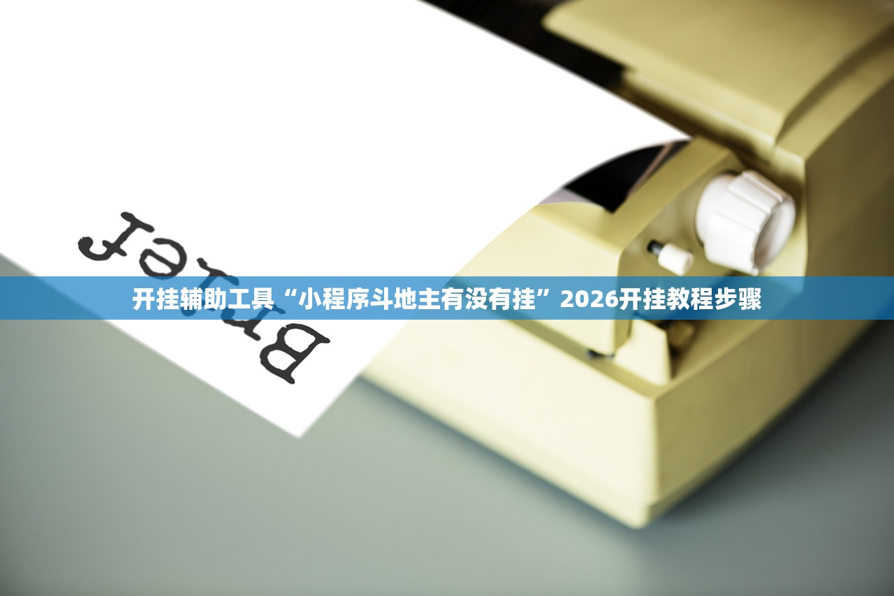 开挂辅助工具“小程序斗地主有没有挂”2026开挂教程步骤